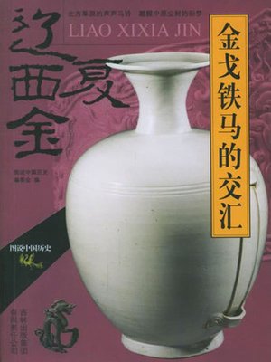 cover image of 金戈铁马的交汇：辽西夏金